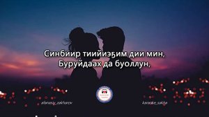 Анатолий Горохов (Смайл) - Ол иһин (караоке)