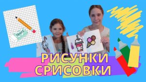 Рисунки по клеточкам и рисунки срисовки.