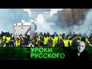 "Захар Прилепин. Уроки русского": Урок №95. Париж, я люблю тебя! А ты меня?