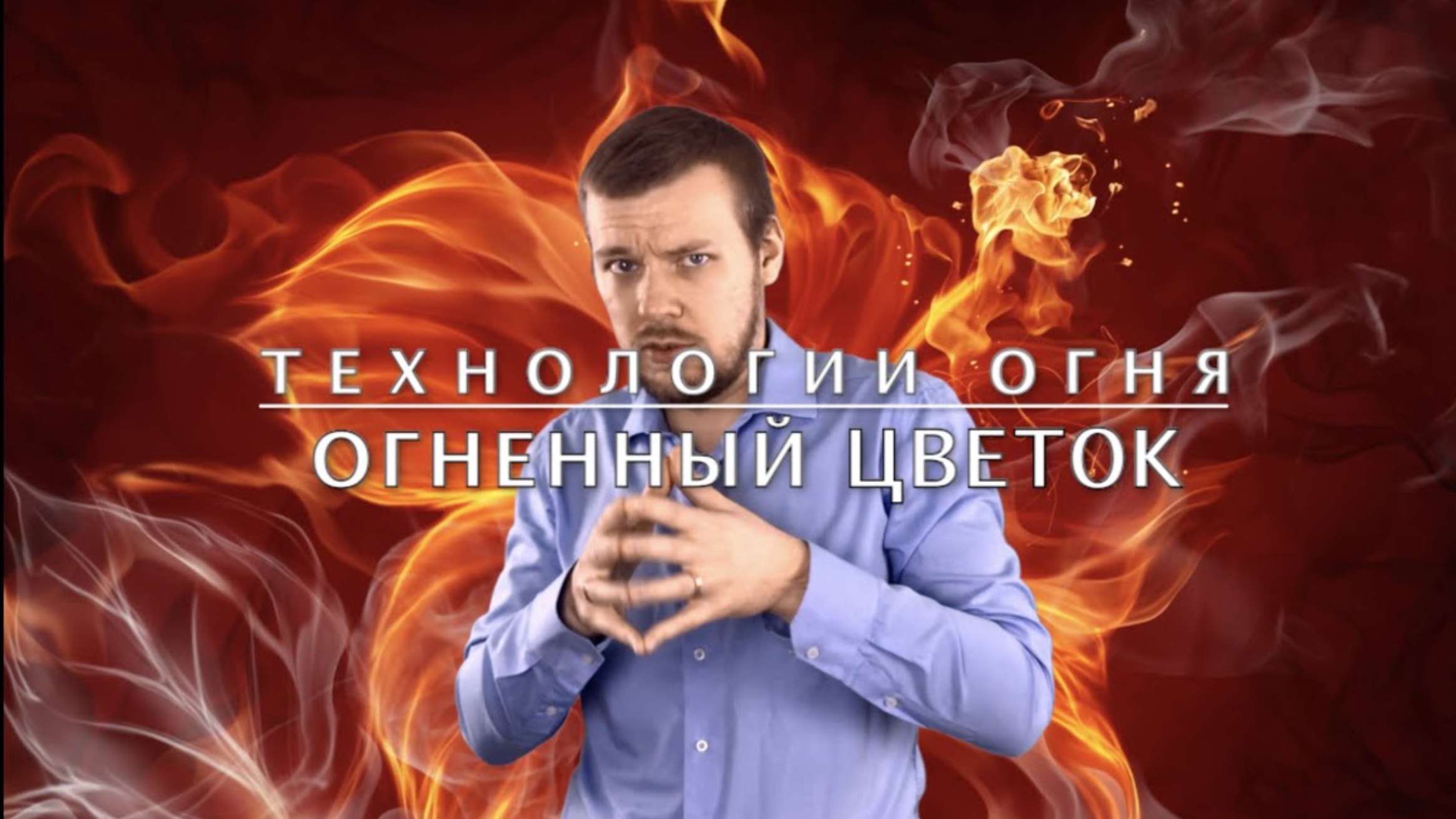Огненный цветок