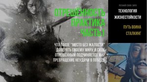 Отрешенность#1. Недоступность обстоятельствам |  СТАЛКИНГ