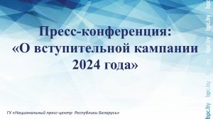 Пресс-конференция: «О вступительной кампании 2024 года»