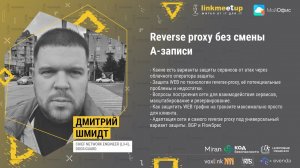 Reverse proxy без смены A-записи. Дмитрий Шмидт, Chief Network Engineer (L3-4), DDoS-GUARD