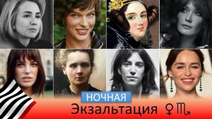 Венера в Скорпионе. Марсианская экзальтация (ночная)