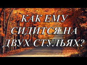 КАК ЕМУ СИДИТСЯ НА ДВУХ СТУЛЬЯХ?