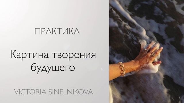Практика «Картина творения будущего. Самопрограммирование» #психология #саморазвитие #осознанность