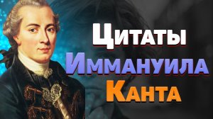 Лучшие цитаты Иммануила Канта его учение и философия