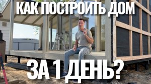Как построить дом быстро? Часть 2. Одноэтажный дом с террасой