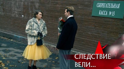 «Суженый-ряженый» | Фильм из цикла «Следствие вели...» с Леонидом Каневским