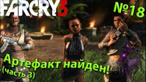 ""{Артефакт древности!}""-""{FAR CRY 3}""-""{Прохождение #18}