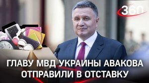 Арсен Аваков ушёл, чтобы вернуться на место Зеленского? Политический портрет экс-главы МВД Украины