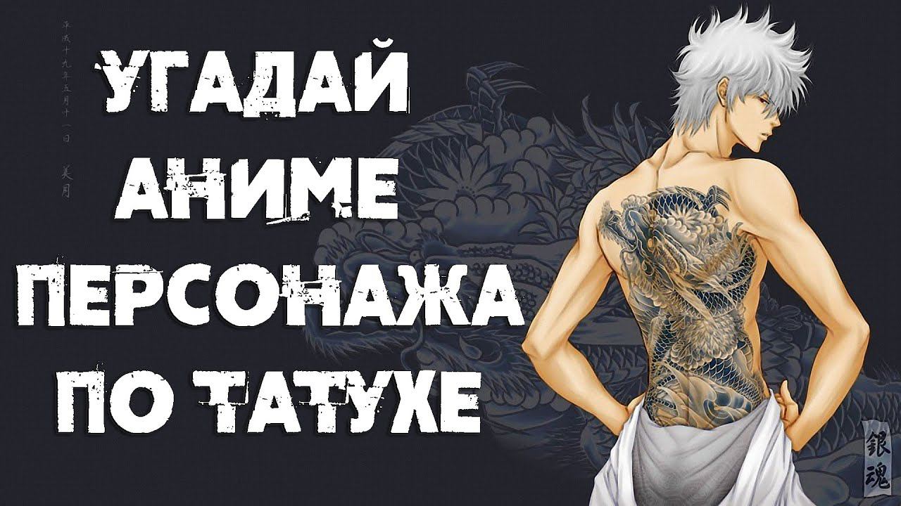 Угадай аниме персонажа по татухе смотреть онлайн