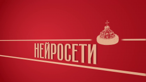 «Нейросети». Киножурнал «Вслух!». Второй сезон. Выпуск 28. 12+