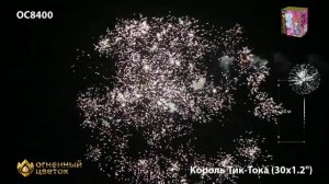 Король Тик-Тока (1,2х30) (ОС8400)