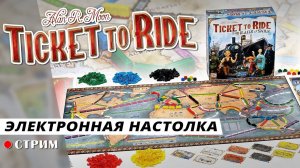 Ticket to Ride ● Электронная настолка / стрим