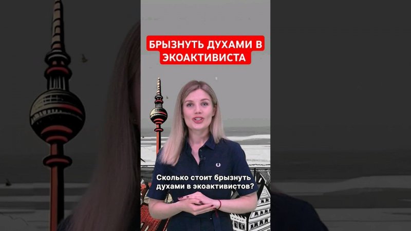 Штраф 2700€ за "нападение" на экоактивиста #папочкаканцлера #новости #германия