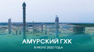 Амурский ГХК в июле 2022 года