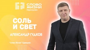 Александр Гудков "Соль и свет" / Служение от 8.10.23 / "Слово Жизни" г. Одинцово