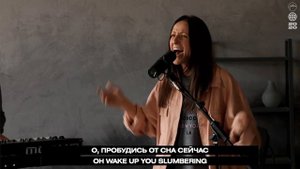ПРОСНИСЬ ДУША / Хиллсонг Москва / Hillsong Прославление
