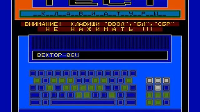 Вектор-06Ц, Тест устройств (Vector-06C, Test) смотреть онлайн