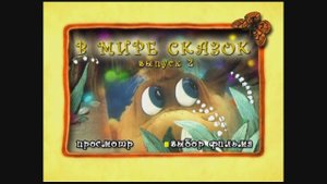 DVD - меню : В мире сказок. Сборник мультфильмов. Выпуск 2