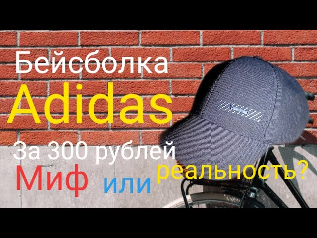 Бюджетный аналог бейсболки Adidas смотреть онлайн