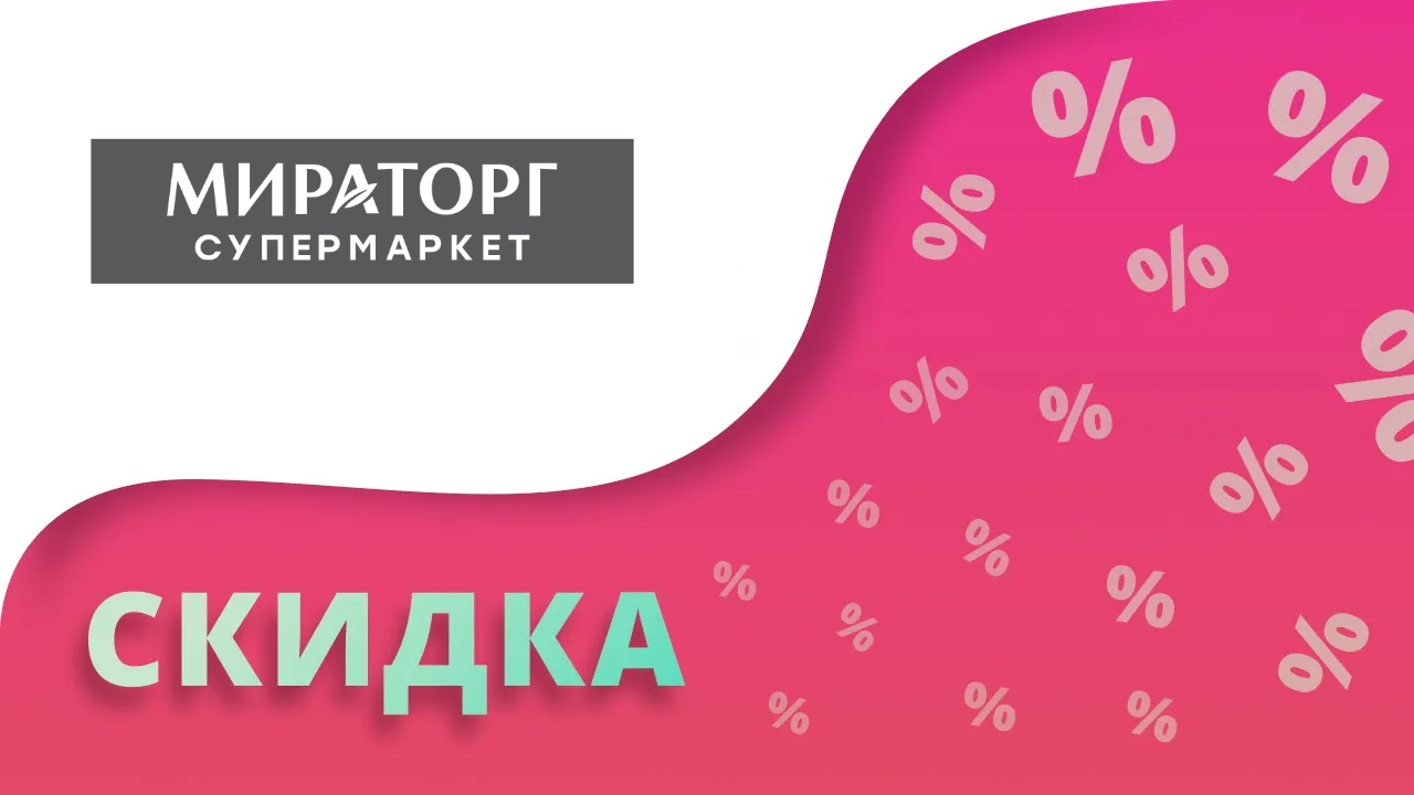 Промокоды Мираторг на скидку в интернет-магазине 2024 Купоны на первый заказ и доставку!
