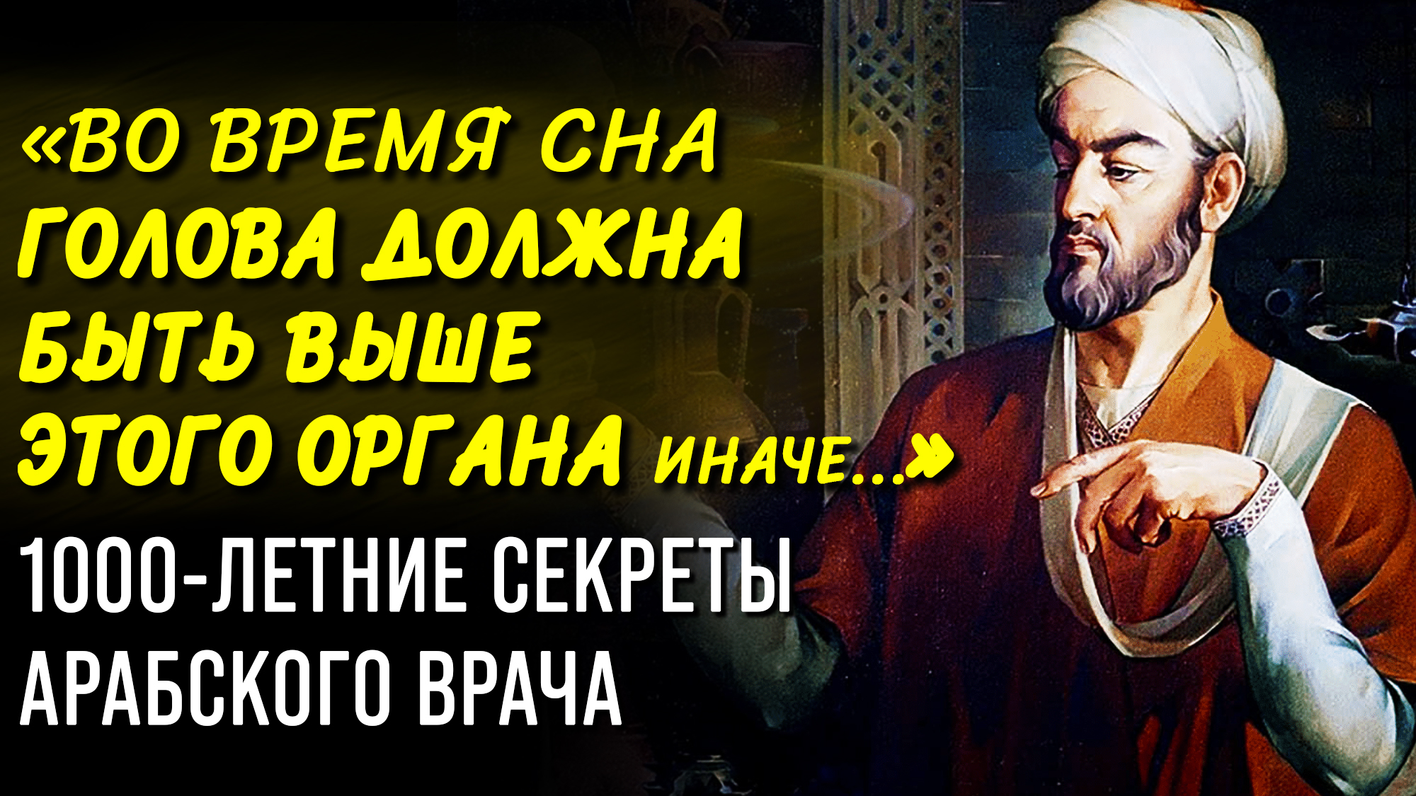 ЭТОТ СОВЕТ ТВОРИТ ЧУДЕСА Гениальный Врач Авиценна. 6 Правил Здоровья