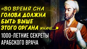 ЭТОТ СОВЕТ ТВОРИТ ЧУДЕСА Гениальный Врач Авиценна. 6 Правил Здоровья