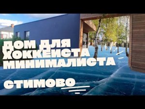 Дизайн дома для хоккеиста минималиста в Стимово