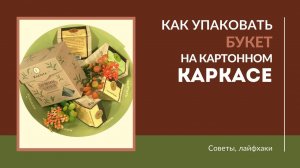 Букет на картонном каркасе