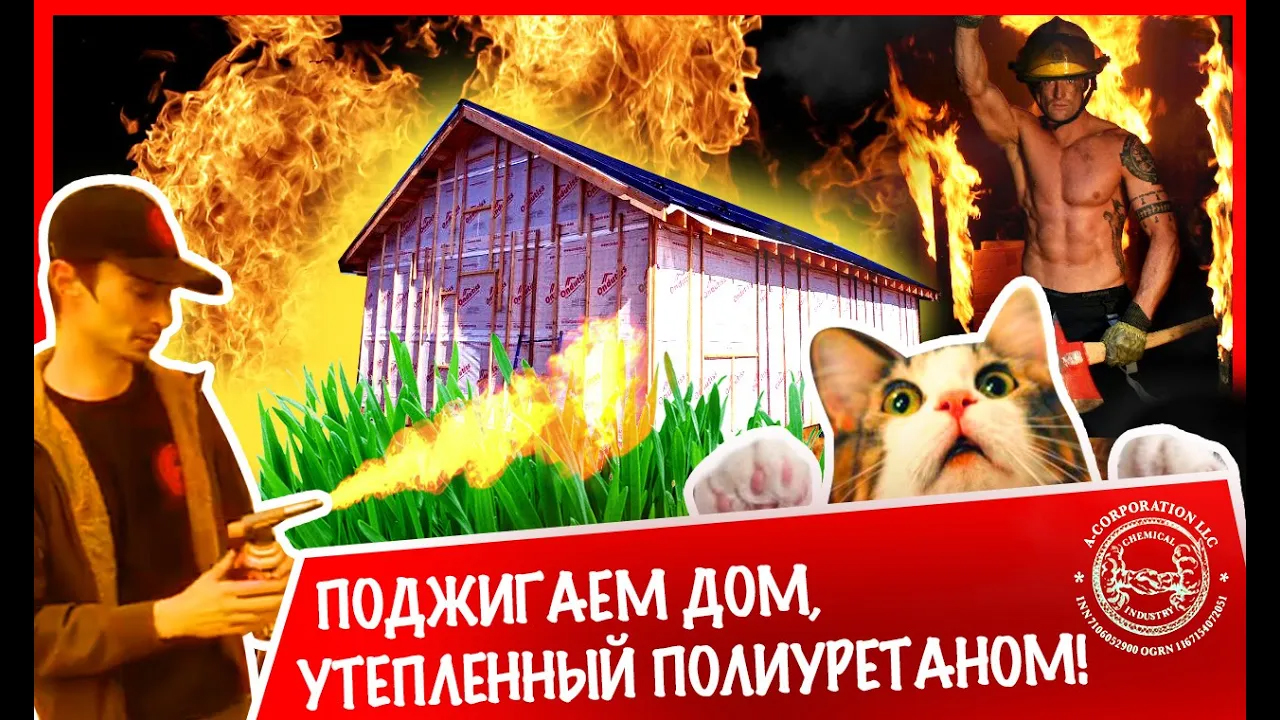 Поджигаем каркасный дом, утепленный ППУ. смотреть онлайн