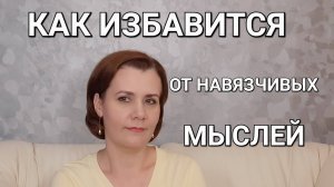 Как быстро избавится от навязчивых мыслей