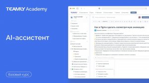 AI-ассистент | Базовый курс | База Знаний TEAMLY