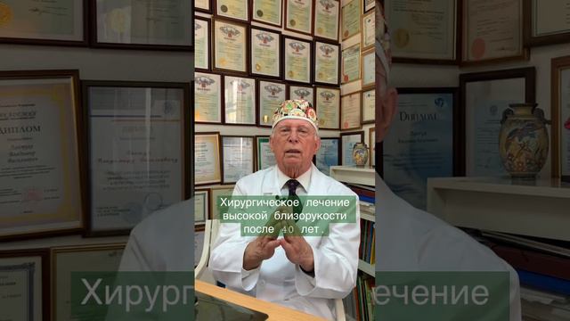 Хирургическое лечение высокой близорукости после 40 лет / Профессор Лантух