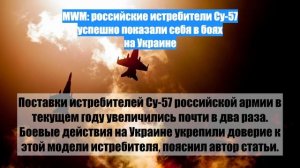 MWM: российские истребители Су-57 успешно показали себя в боях на Украине