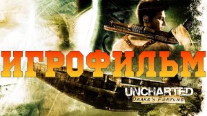 Игрофильм➤Uncharted: Судьба Дрейка➤Все катсцены