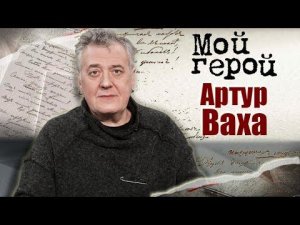 Артур Ваха. Мой герой