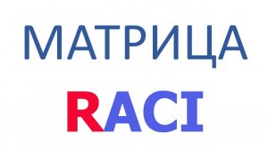 Разработка матрицы RACI в системе Бизнес-инженер