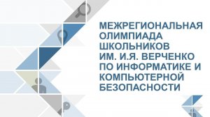 Межрегиональная олимпиада школьников им. И.Я. Верченко по информатике и компьютерной безопасности