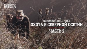 Трофейная охота в Северной Осетии. Часть 2. Основной инстинкт