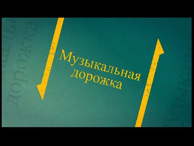 Музыкальная дорожка 12+ (11.12.20) Веселый ветер