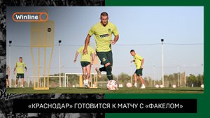 «Краснодар» готовится к матчу с «Факелом»