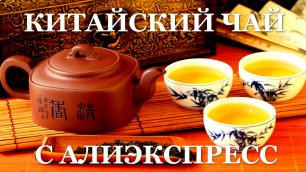 Хороший чай Пуэр с Алиэкспресс | Видео обзор