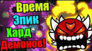 Настоящий ШТОРМ! Самый новый 2.1 демон! Stormbringer! Geometry Dash