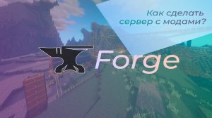 Как установить моды на сервер Установка Forge на хостинг