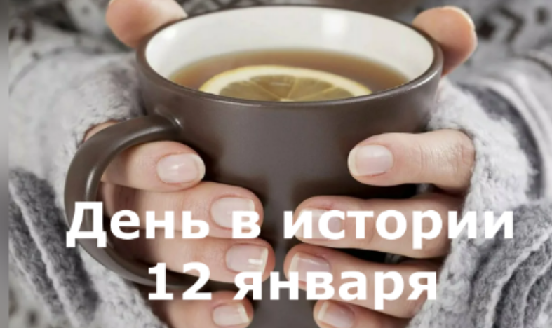 12 января. День в истории. смотреть онлайн