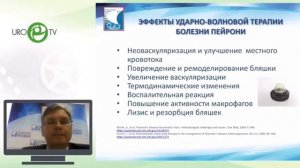 Ударно-волновая терапия в урологии