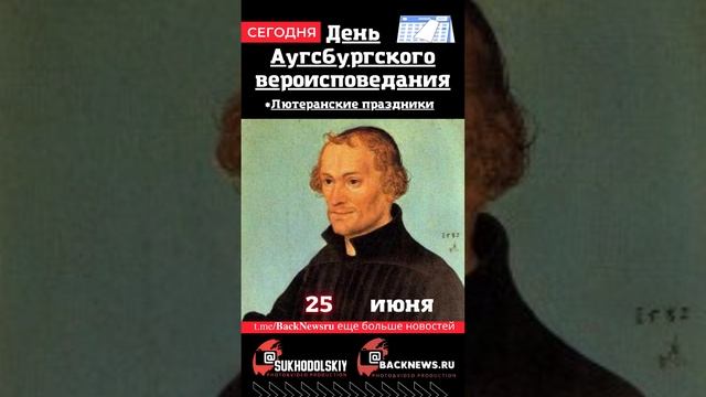 Сегодня, 25 июня, в этот день отмечают праздник, День Аугсбургского вероисповедания