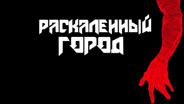 Раскаленный город - Все слова на потом